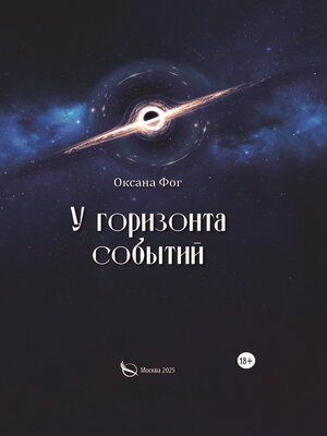 cover image of У горизонта событий
